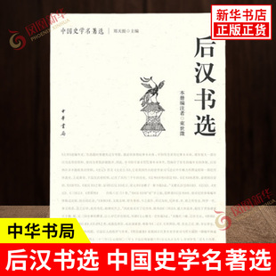 后汉书选 中国史学名著选 束世徵 编著 唐诗宋词元曲正版古诗词大全文集鉴赏文学书籍 中华书局出版 正版书籍 凤凰新华书店旗舰店