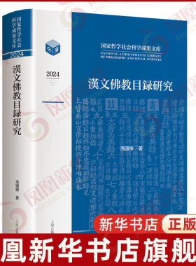 2024汉文佛教目录研究 哲学社会成果文库 冯国栋 著 在文献研究的基础上阐释经录所蕴含的文化意义与价值 上海古籍出版社 新华正版
