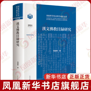 2024汉文佛教目录研究 哲学社会成果文库 冯国栋 著 在文献研究的基础上阐释经录所蕴含的文化意义与价值 上海古籍出版社 新华正版