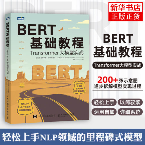 BERT基础教程 Transformer大模型实战 自然语言处理模式实战机器学习编程入门基础自学深度学习计算机书籍 凤凰新华书店旗舰店