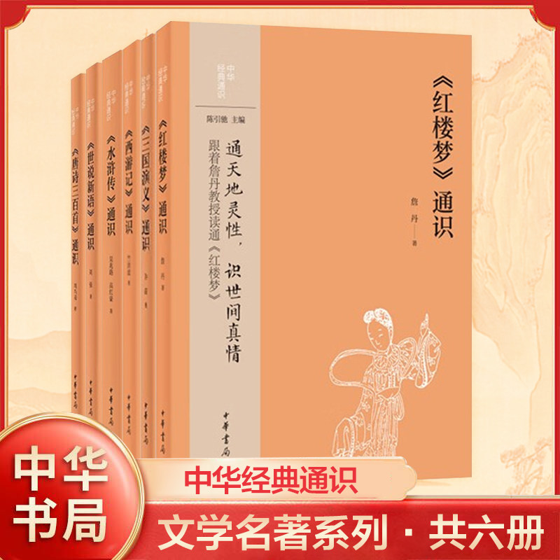 中华JD通识文学名著系列共六册 詹丹 著 红楼梦通识 三国演义通识 西游记通识等 通天地灵性识世间真情 中华书局 新华书店正版书籍