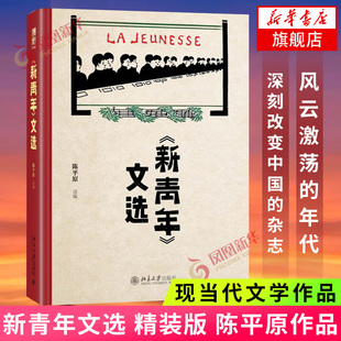 合集中国古代随笔文学作品集 社文章合集文学文集思想性文学作品集新华书店旗舰店正版 北京大学出版 新青年文选 陈平原新青年文章