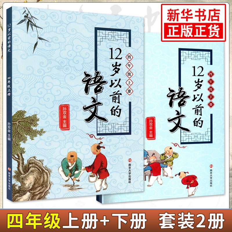 【套装2册】12岁以前的语文四年级上下册孙双金主编南京大学出版社十二岁以前的语文4年级上下册小学教辅国学诗歌儿童文学正版