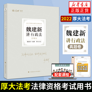 2022厚大法考魏建新行政法真题卷 2022法律职业资格考试用书 司法考试厚大真题 魏建新行政法真题卷配视频旗舰店