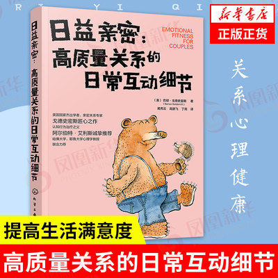 日益亲密 高质量关系的日常互动细节 夫妻恋人关系日益亲密提高生活满意度婚姻家庭治疗情绪控制管理夫妻关系心理健康书籍 正版