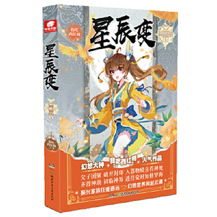 星辰变(典藏版)(11)我吃西红柿 当鱼跃龙门化身为龙的时候 青春玄幻修仙小说书籍【凤凰新华书店旗舰店】