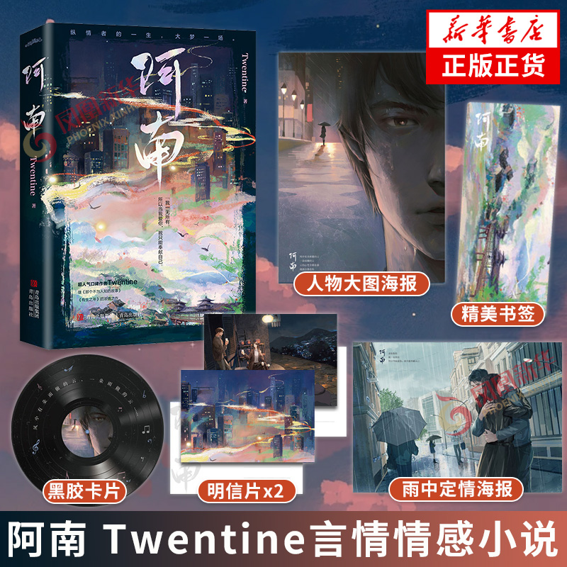 阿南 Twentine继那个不为人知的故事后浓情之作【赠海报+明信片+黑胶卡片+书签】内含8P彩页言情情感小说青春文学新华书店正版