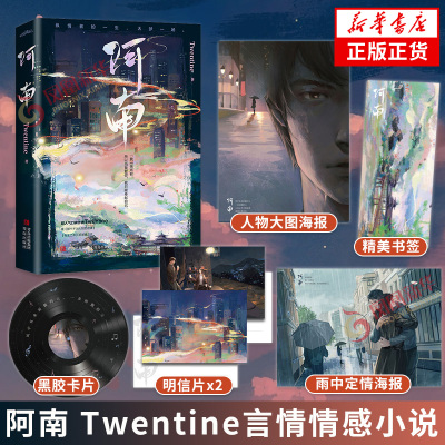 阿南 Twentine 继那个不为人知的故事后浓情之作【赠海报+明信片+黑胶卡片+书签】内含8P彩页 言情情感小说青春文学 新华书店正版