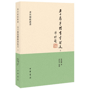 五十万卷楼群书跋文 书目题跋丛书(上下) 莫伯骥 著 均详介著者、序跋、内容以及版本和流传情况 中华书局 新华正版书籍