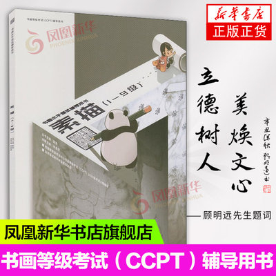 书画等级考试CCPT 素描(1-9级) 书画水平测试辅导用书 考试中心书法等级考试辅导用书 书法考级用书 凤凰新华书店正版书籍