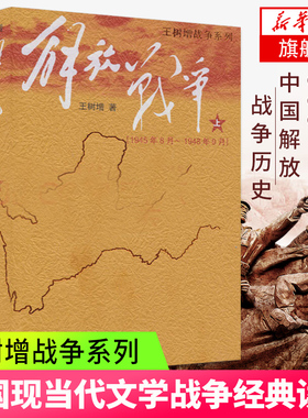 解放战争上 (1945.8-1948.9) 王树增著 中国现当代文学战争读物 解放战争题材长篇小说 正版书籍 凤凰新华书店旗舰店