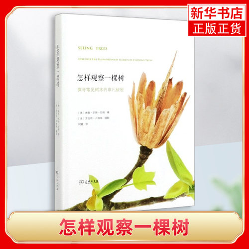 怎样观察一棵树 探寻常见树木的的非凡秘密 南茜罗斯胡格 图文并茂呈现树木微妙而常被忽略细节构造 发现身边自然奇迹商务印书馆