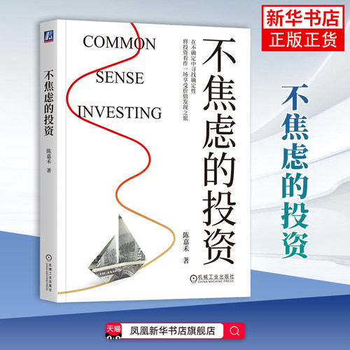不焦虑的投资 陈嘉禾著 股票基金理财投资管理经济理论书籍 机械工业出版社 凤凰新华书店旗舰店正版书籍 - 封面