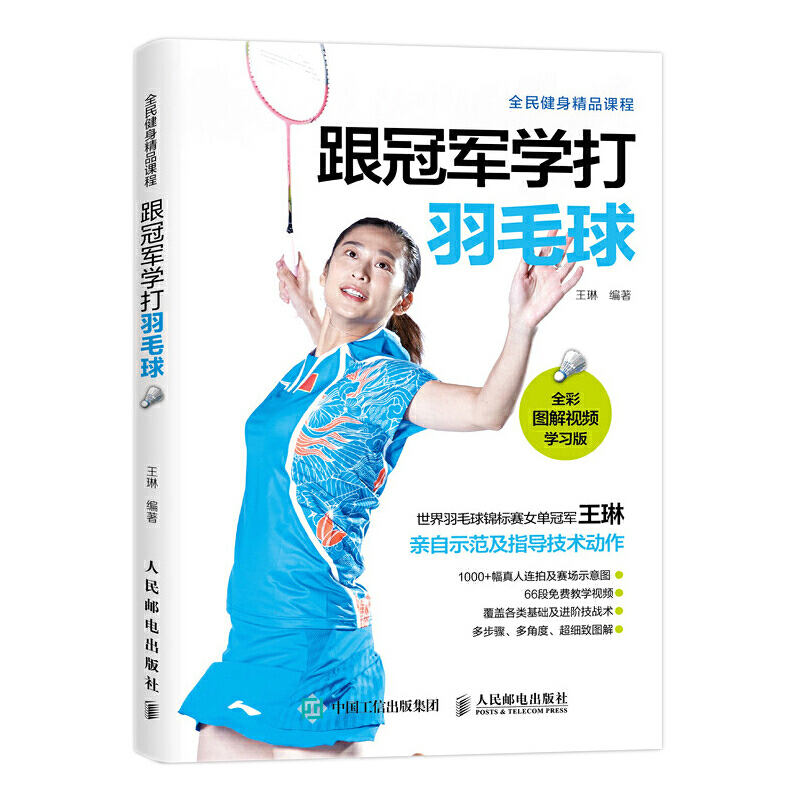 跟冠军学打羽毛球(全彩图解视频学习版) 体育运动生活 羽毛球入门 人民邮电出版社 正版书籍 【凤凰新华书店官方旗舰店】