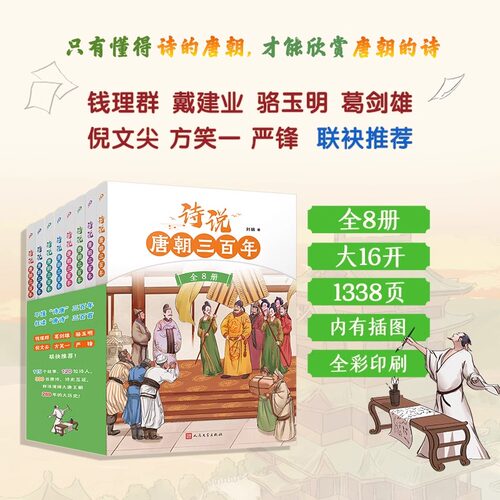 诗说唐朝三百年全套8册全彩插图 儿童文学故事小学生一二三四五六年级课外阅读 115个历史故事120位诗人300首唐诗诗史互证