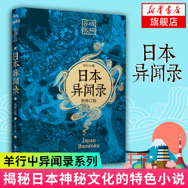 【新华书店旗舰店官网】日本异闻录(新修订版)羊行屮著 异闻录系列 恐怖惊悚悬疑日本小说异域密码 外国小说灵异鬼故事书籍