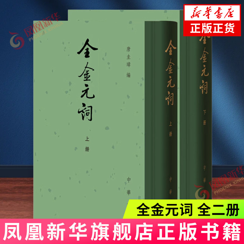 全金元词(全二册)唐圭璋编