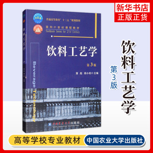 饮料工艺学(第3版) 蒲彪 中国农业大学出版社 新华正版书籍