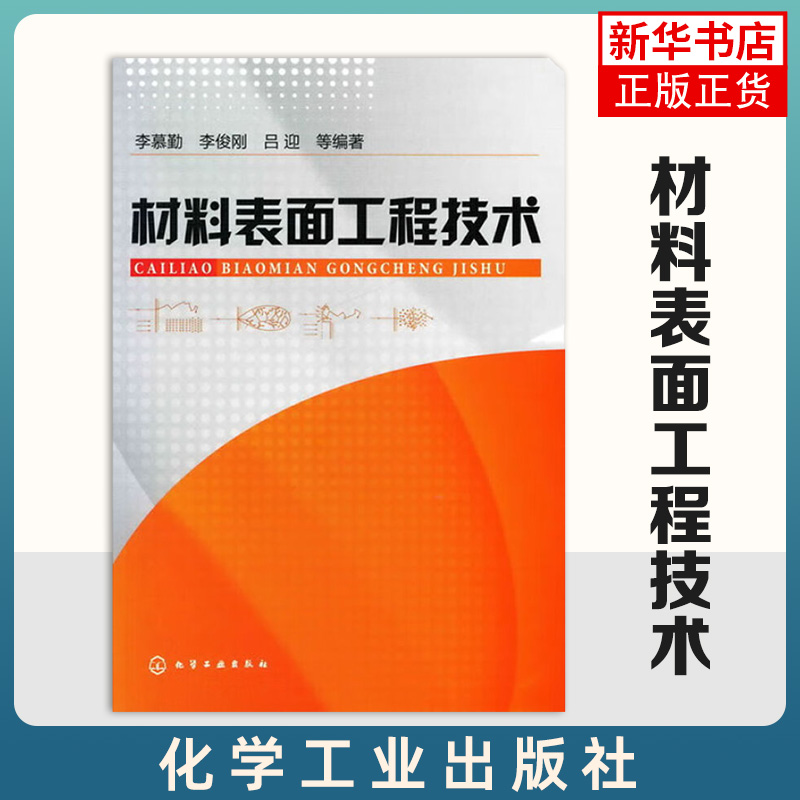 材料表面工程技术李慕勤编著表面工程技术的基础理论表面预处理工艺热喷涂技术堆焊技术化学工业出版社凤凰新华书店旗舰店-封面