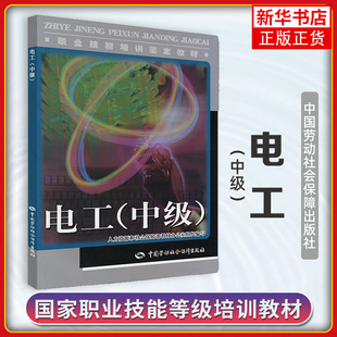 社电工技术书培训书籍电工技巧书职业技能培训教材鉴定考核用书 职业技能鉴定培训教材电工系列电工中级中国劳动社会保障出版