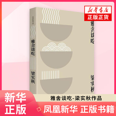 雅舍谈吃 作家经典文库 梁实秋著 收录雅舍谈吃全部篇目及数十篇谈吃拾遗文章 作家出版社文学散文随笔 凤凰新华书店旗舰店