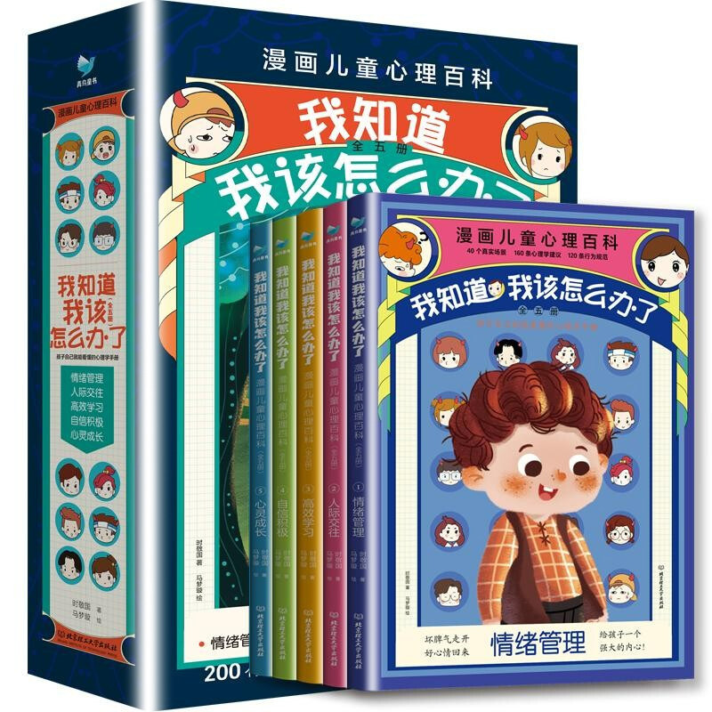 漫画儿童心理百科我知道该怎么办了全5册漫画小学生心理教育发展性格心理健康百科小学生青少年情绪人际交往自信积极心灵成长书籍