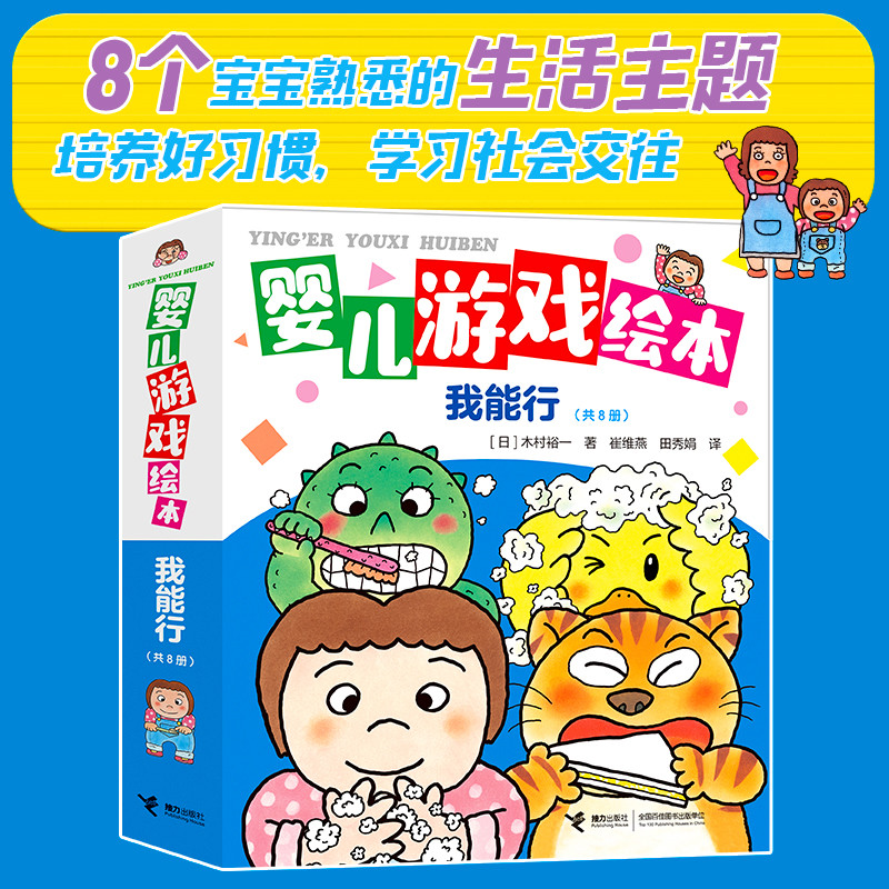婴儿游戏绘本·我能行（共8册）[日]木村裕一/著、崔维燕/译、田秀娟/译启蒙认知书/黑白卡/识字卡接力出版社