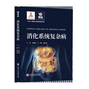 规划项目邹多武内科学上海交通大学出版 物出版 社有限公司凤凰新华书店旗舰店 国家重点出版 消化系统复杂病