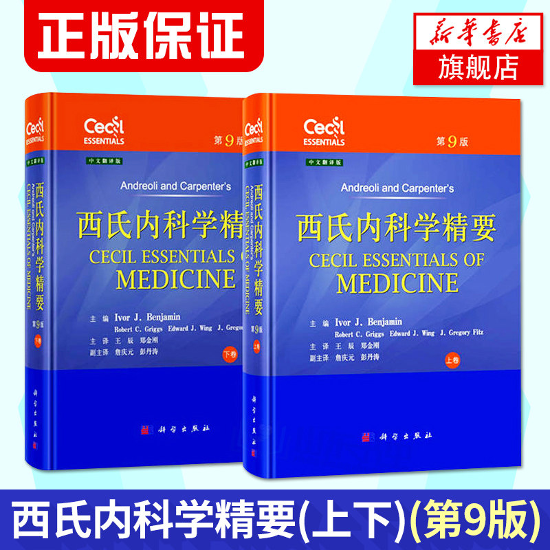 【凤凰新华书店旗舰店】西氏内科学精要(上下)(第9版)(中文翻译版)医学名著标准参考书籍 流行病学病理学临床表现诊断实践指南