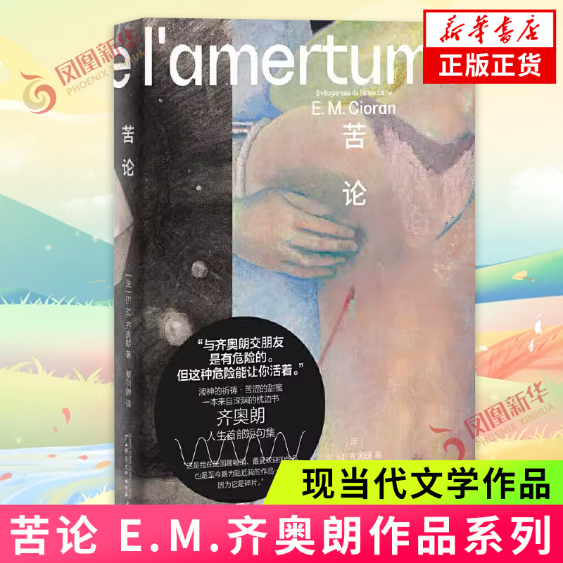 苦论 E.M.齐奥朗作品系列齐奥朗人生短句集危险哲学家丧系哲学家重度失眠病人怀疑论者广西师范大学出版社凤凰新华书店正版书籍