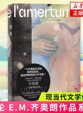 苦论 E.M.齐奥朗作品系列 齐奥朗人生短句集危险哲学家丧系哲学家重度失眠病人怀疑论者 广西师范大学出版社凤凰新华书店正版书籍