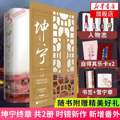 坤宁终章 共2册【随书赠卡片*2+人物志+书签+雪宁章】时镜 宁安如梦原著小说 新增番外重生宫斗权谋古言小说青春文学
