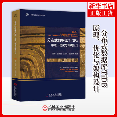 分布式数据库TiDB-原理.优化与架构设计数据库机械工业出版社凤凰新华书店旗舰店