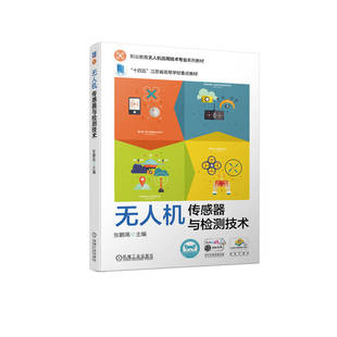 无人机传感器与检测技术 张鹏高 编著 无人机飞行控制传感器认知与功能测试 机械工业出版社 凤凰新华书店旗舰店正版书籍