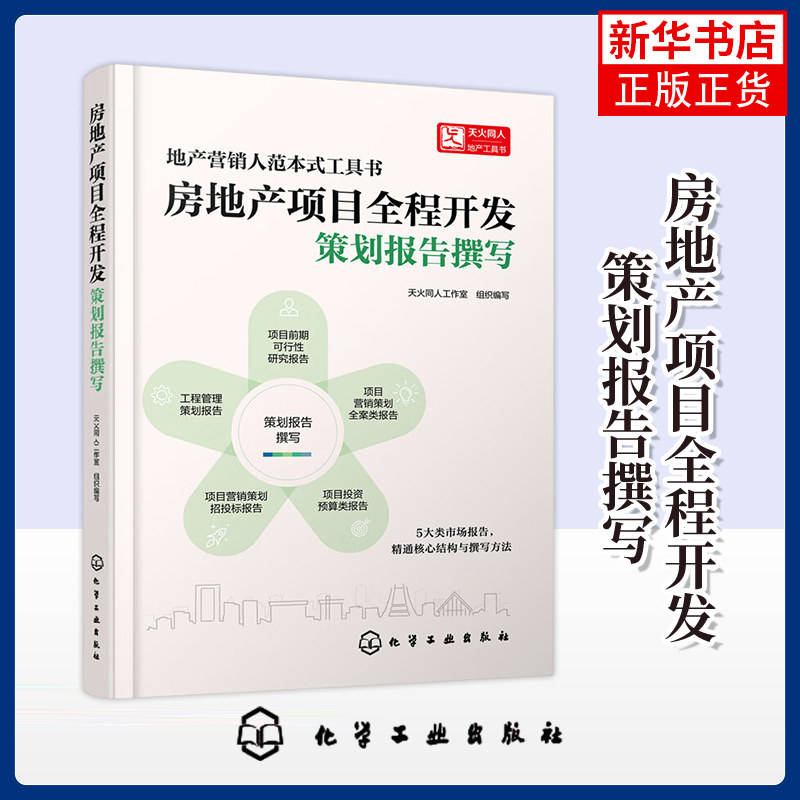 【凤凰新华书店旗舰店】房地产项目全程开发.策划报告撰写 -地产营销人范本式工具书 本书编写组 管理其它 化学工业出版社