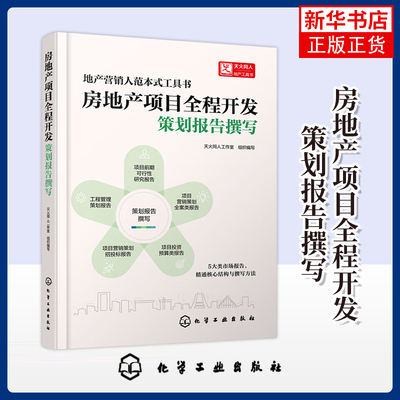 【凤凰新华书店旗舰店】房地产项目全程开发.策划报告撰写 -地产营销人范本式工具书 本书编写组 管理其它 化学工业出版社