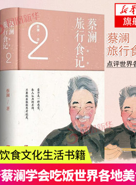 蔡澜旅行食记 2蔡澜的书 蔡澜点评各地美食 跟着蔡澜学会吃饭 各地美食讲解饮食文化生活书籍美食书菜谱书凤凰新华书店旗舰店