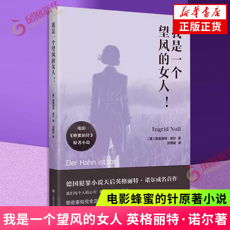 我是一个望风的女人 英格丽特·诺尔 著 电影蜂蜜的针原著小说 德国犯罪小说天后英格丽特·诺尔成名首作 凤凰新华书店旗舰店