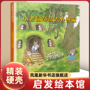图画 凤凰新华书店旗舰店 长达14面拉页 绘本阅读 冒险之旅打开就是一副完整 9周岁儿童精装 小老鼠奇奇去外婆家