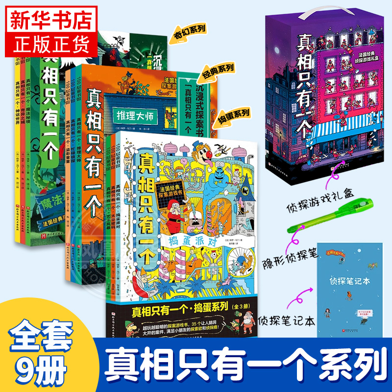 真相只有一个全9册 奇幻系列 捣蛋系列 法国探案游戏书 带孩子进行沉浸式的探案体验 儿童绘本图画故事书 北京科技出版社 正版