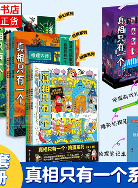 真相只有一个系列 福尔摩斯逻辑思维漫画奇幻捣蛋系列小学生侦探解谜推理脑力逻辑训练游戏书5-12岁儿童益智全脑开发