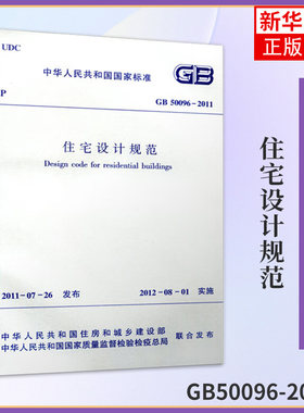 GB50096-2011住宅设计规范 全国城镇新建改建扩建住宅建筑设计 中国工业建筑出版社 凤凰新华书店旗舰店正版