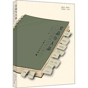 文品与人品 江曾培 著 上海人民出版社 一个总编辑的读人笔记 中国近现代随笔文学 书籍 中国文学 正版图书 凤凰新华书店旗舰店