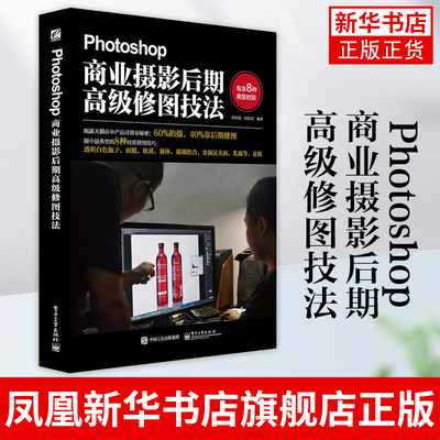 Photoshop商业摄影后期高级修图技法 全彩 ps人像摄影调色 PS自学教程书籍 PS照片处理入门教材 PS照片后期修片调色书籍