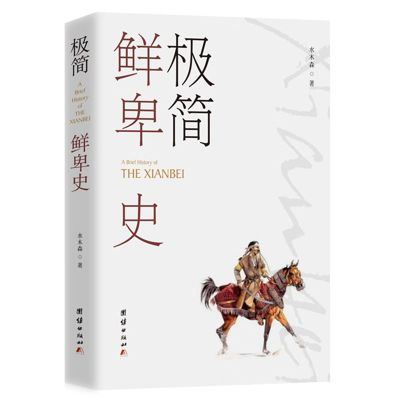 极简鲜卑史 水木森著 鲜卑民族的自身发展历史 汉族朝的关系 中国通史书籍 团结出版社 凤凰新华书店旗舰店 正版书籍