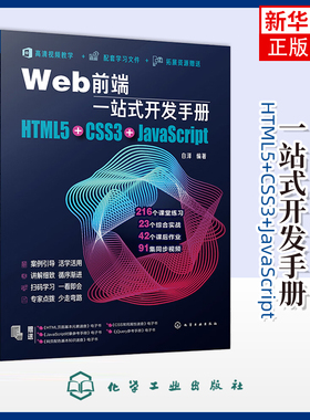 Web前端一站式开发手册：HTML5+CSS3+JavaScript白泽编著网站设计/网页设计语言（新）化学工业出版社