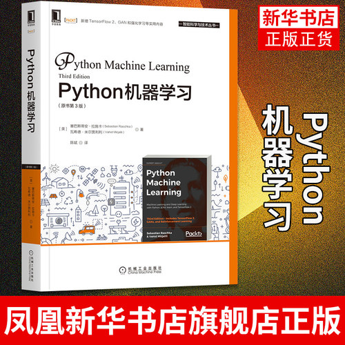 Python机器学习 原书第3版 Python机器学习入门书籍 TensorFlow2实战 Python库 计算机程序设计书籍 凤凰新华书店旗舰店