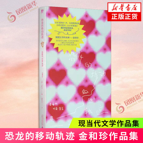 恐龙的移动轨迹 金和珍 著 在对爱祛魅的时代她们独立又清醒 却依然渴望着心的靠近 在情感与性别的流动中探寻不被定义的联结。