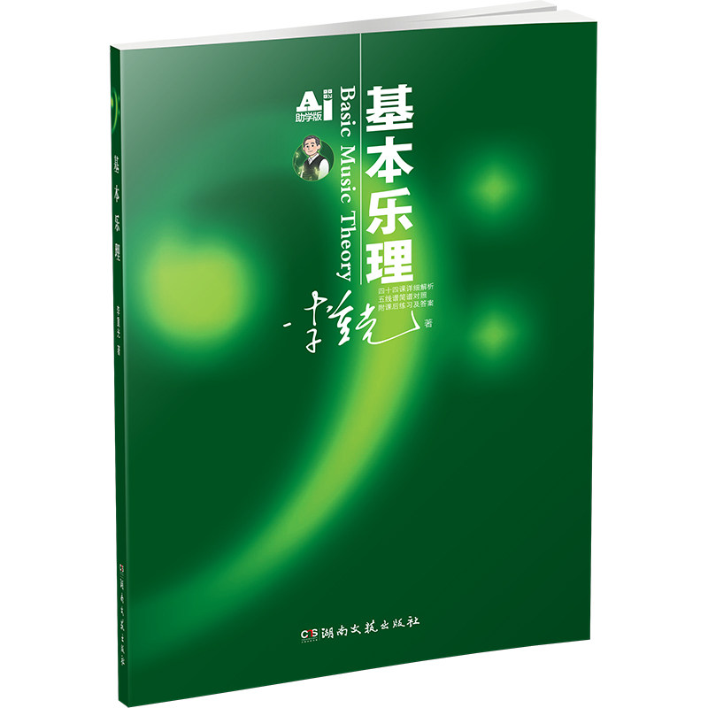 基本乐理通用教材 李重光理论知识基础教程 简谱五线谱基础初学者入门自学初级教学钢琴书籍 钢琴乐理知识基础教材 正版正货