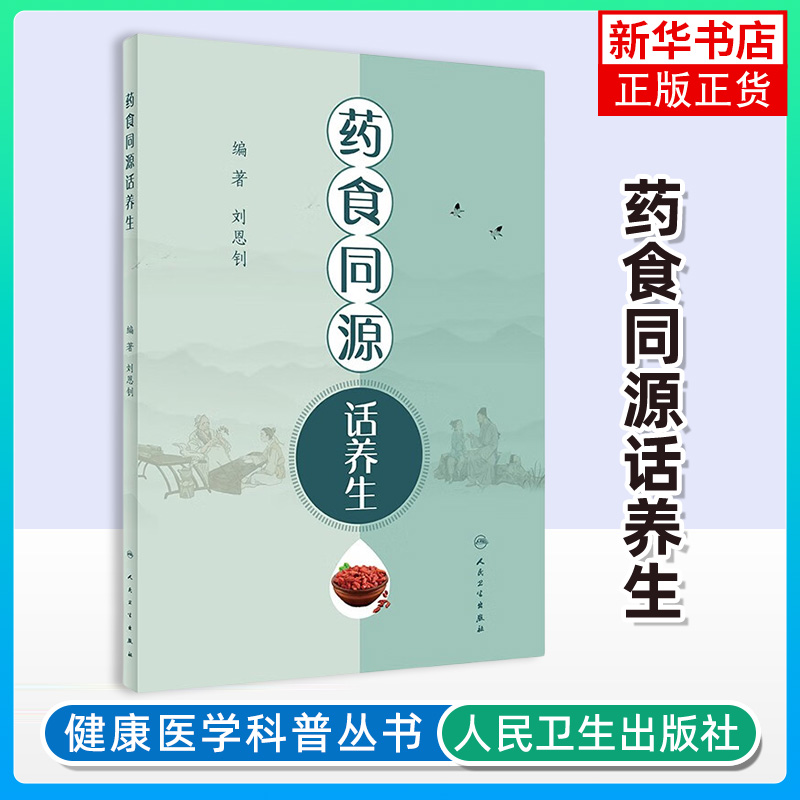药食同源话养生 刘恩钊 著 常用简便易学药膳药酒代茶饮原料制作方法功效 中医药预防保健 养生 人民卫生出版社
